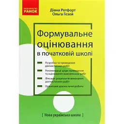 Формувальне оцінювання в початковій школі - Діана Ротфорт
