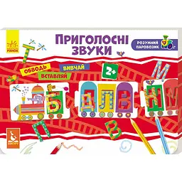 Кенгуру Розумний паровозик. Приголосні звуки (КН828003У)