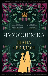 Чужоземка. Книга 1 - Діана Ґеблдон - мініатюра 24