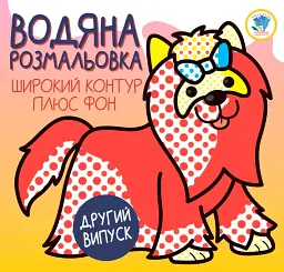 Розвивайка. Водяна розмальовка. Терьєр