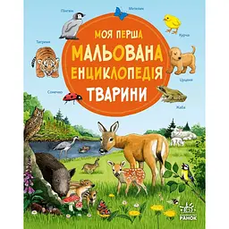 Моя перша мальована енциклопедія: Тварини – Сюзанне Генхойзер (564787)