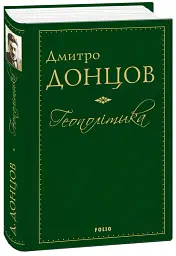 Геополітика - Дмитро Донцов - мініатюра 2