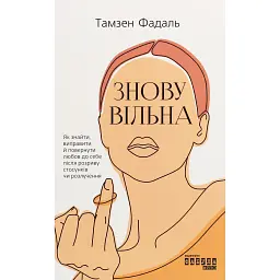 Знову вільна - Тамзен Фадаль