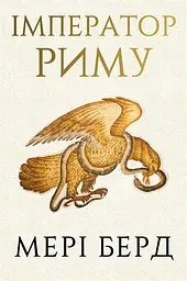 Імператор Риму. Володар давньоримського світу