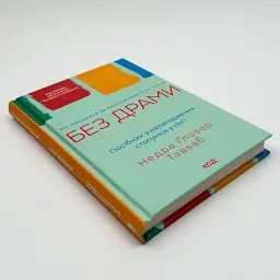Без драми — Ґловер Тавваб Недра | Клуб Сімейного Дозвілля, книга українською, нова, тверда - мініатюра 2