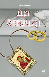 Дві обручки - Ніна Фіалко