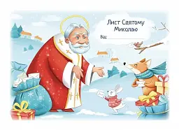 Лист Святому Миколаю зі звірятами