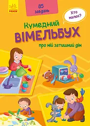 Книга Забавний віммельбух, Віммельбух о моем уютном доме, Ранок, А1109004У (українською)