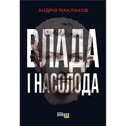 Влада і насолода - Андрій Маклаков