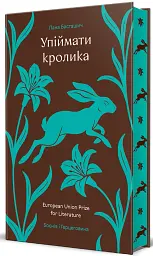 Упіймати кролика - мініатюра 2