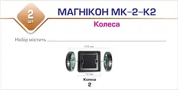 Додатковий набір Магікон колесо, 2 штуки (MK-2-К2) - мініатюра 2