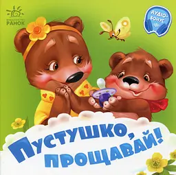 Пустушко, прощавай! - Геннадій Меламед