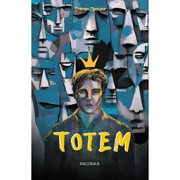 Тотем - Степан Процюк
