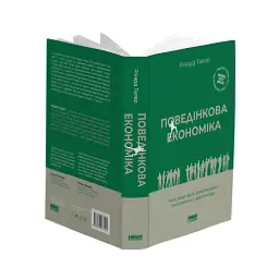 Поведінкова економіка. Чому люди діють ірраціонально і як отримати з цього вигоду. Річард Талер - Річард Талер - мініатюра 4