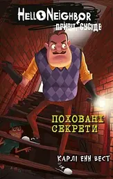 Поховані секрети