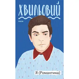 Я (Романтика) - Микола Хвильовий - мініатюра 1