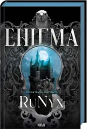 Енігма - RuNyx - мініатюра 2
