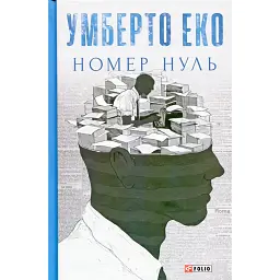 Номер нуль - Умберто Еко