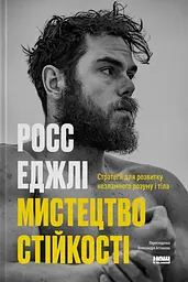 Мистецтво стійкості: стратегії для незламного розуму і тіла
