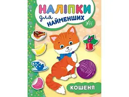 Наліпки для малят УЛА Кошеня
