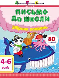 Книга Предметний збірник, Письмо до школи, Збірник завдань, АРТ19101У (українською)