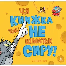 Ця книжка тобі не шматок сиру! - Бенджамін Берд