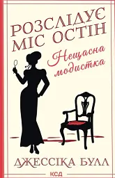 Нещасна модистка. Розслідує міс Остін. Книга 1 - Джессіка Булл