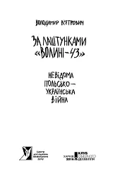 За лаштунками "Волині-43" - Володимир В'ятрович - мініатюра 3