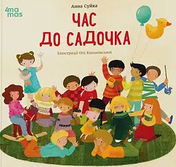 Час до садочка