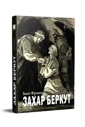 Захар Беркут - мініатюра 2