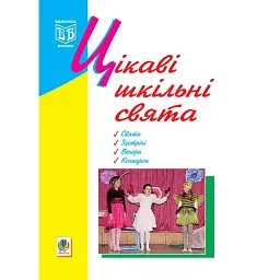 Цікаві шкільні свята. Навчальний посібник - Оксана Кульчицька