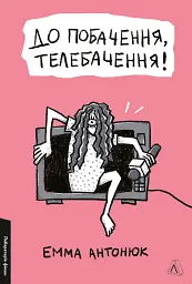 До побачення, телебачення!