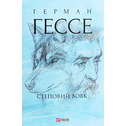 Степовий вовк - Герман Гессе