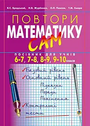 Повтори математику сам: Посібник для учнів. 6-7, 7-8, 8-9, 9-10 класи