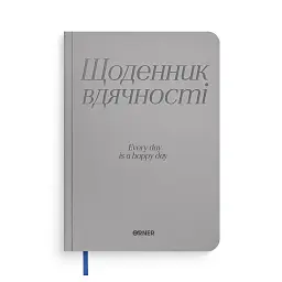 Щоденник вдячності «Дякую» сірий