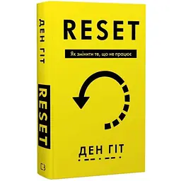 RESET. Як змінити те, що не працює Ден Гіт BookChef, книга українською, нова, тверда