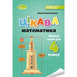 Цікава математика. Збірник задач для 4 класу - Олена Ємельяненко