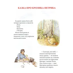 Книга Кролик Петрик та інші історії. Повне зібрання казок - Беатрікс Поттер Астролябія (9786176642558) - мініатюра 7