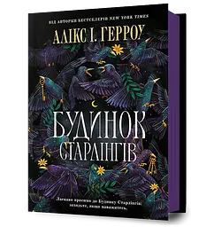 Будинок Старлінгів - Алікс І. Герроу