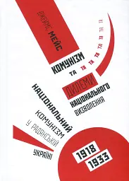 Комунізм та дилеми національного визволення Джеймс Мейс Komora, книга українською, тверда