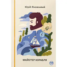 Майстер корабля - Юрій Яновський