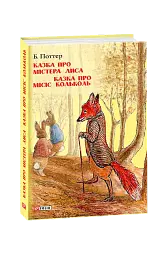 Казка про містера Лиса. Казка про місіс Кольколь