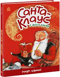 Санта-Клаус Санта-Клаус і його ельфи, А1567001У
