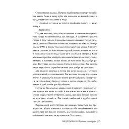 Щаслива катастрофа - Медді Довсон Видавництво РМ (9786178280963) - мініатюра 8
