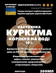 Водна настойка на корінні куркуми 200 мл - мініатюра 3