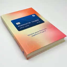 Психологія грошей Морґан Гаусел Yakaboo Publishing, книга українською, нова, тверда - мініатюра 2