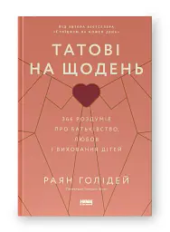 Татові на щодень. 366 роздумів про батьківство, любов і виховання дітей - Раян Голідей - мініатюра 2