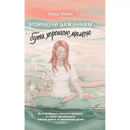 Згораючи бажанням бути хорошою мамою - Гезер Човін