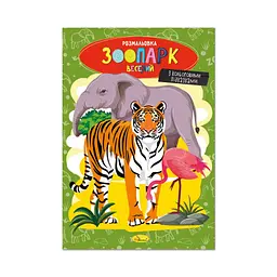Книжка розмальовка Зоопарк веселий Апельсин РМ-48-41 с цветными подсказками