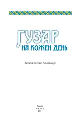 Гузар на кожен день - мініатюра 2